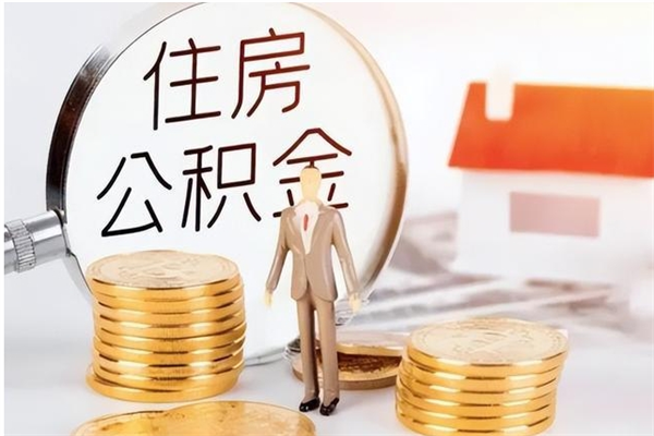 神农架公积金封存提取（公积金封存提取条件是什么）