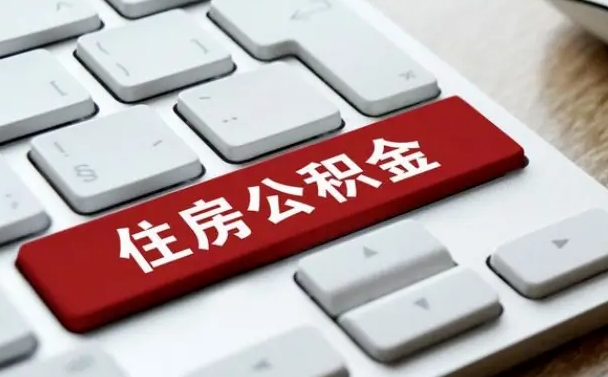 神农架代办公积金中介（中介代办住房公积金贷款怎么收费）