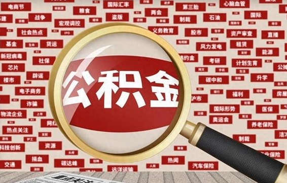 神农架为啥公积金1100提不了钱（公积金低于1000提取）