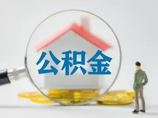 神农架取出个人公积金（怎么取个人公积金）