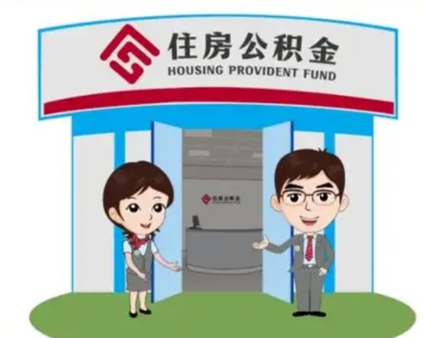 神农架北京在职公积金代办（北京在职公积金代办中介）